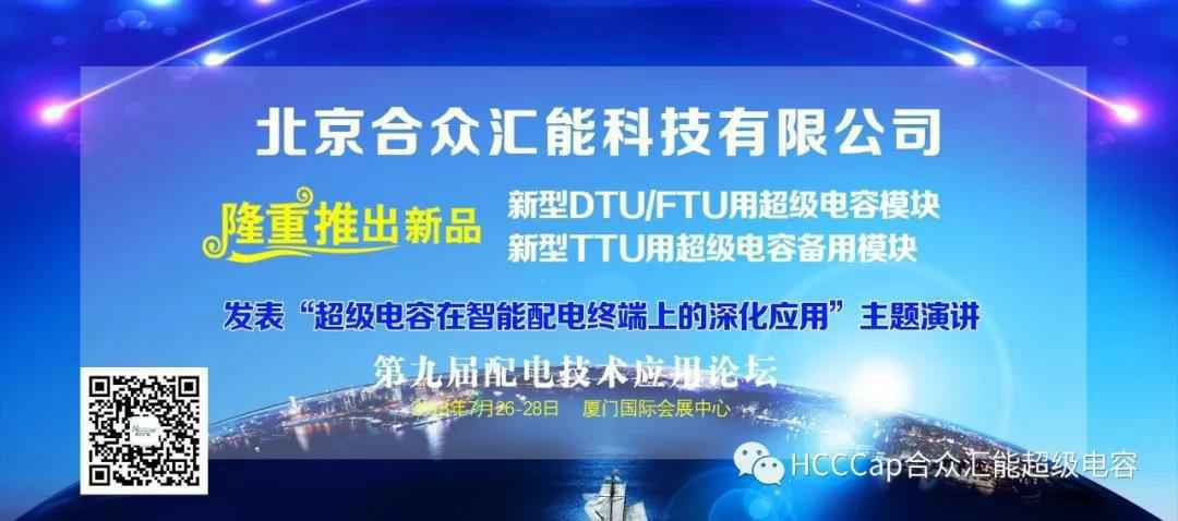 KaiYun·开云(中国)官方网站-KAIYUN.COM受邀参加第九届配电自动化技术应用论坛，将发表“超级电容在智能配电终端上的深化应用”主题演讲
