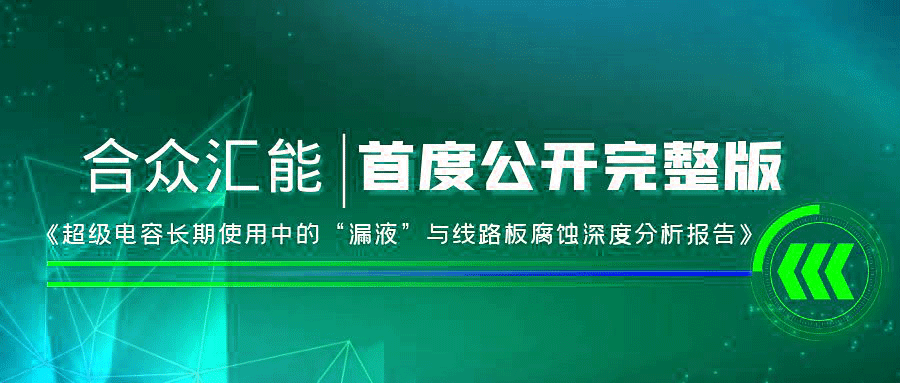 【重磅 】KaiYun·开云(中国)官方网站-KAIYUN.COM首度正式公开《超级电容长期使用中的“漏液”与线路板腐蚀深度分析报告》